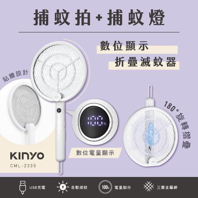 【KINYO】數位顯示 二合一捕蚊拍+捕蚊燈 USB充電式電蚊拍/滅蚊器(貼牆設計/電源保護開關)