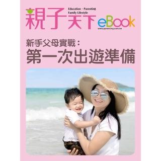 【momoBOOK】新手父母實戰：第一次出遊準備(電子書)