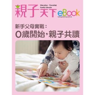 【momoBOOK】新手父母實戰：0歲開始，親子共讀(電子書)