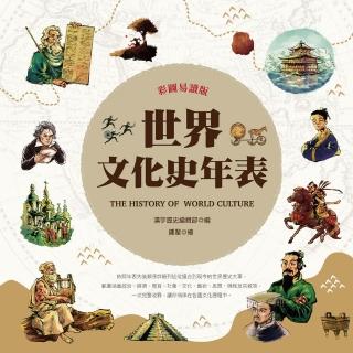 【momoBOOK】彩圖易讀版世界文化史年表(電子書)