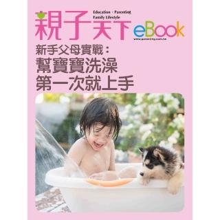 【momoBOOK】新手父母實戰：幫寶寶洗澡 第一次就上手(電子書)