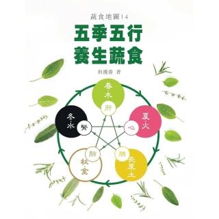 【momoBOOK】五季五行 養生蔬食(電子書)
