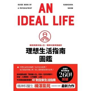 【momoBOOK】擁抱健康幸福人生，精神科醫師建議的理想生活指南圖鑑(電子書)