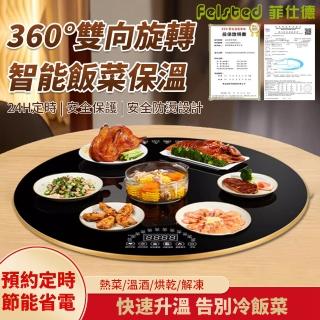 【Felsted 菲仕德】智慧圓形暖菜板 80公分(飯菜保溫板 智慧定時 8檔控溫 360°旋轉)