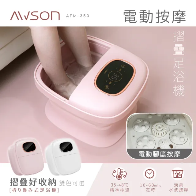 【AWSON 歐森】全自動電動滾輪摺疊泡腳機泡腳桶/足浴機AFM-350(觸控/氣泡/可拆卸滾輪)