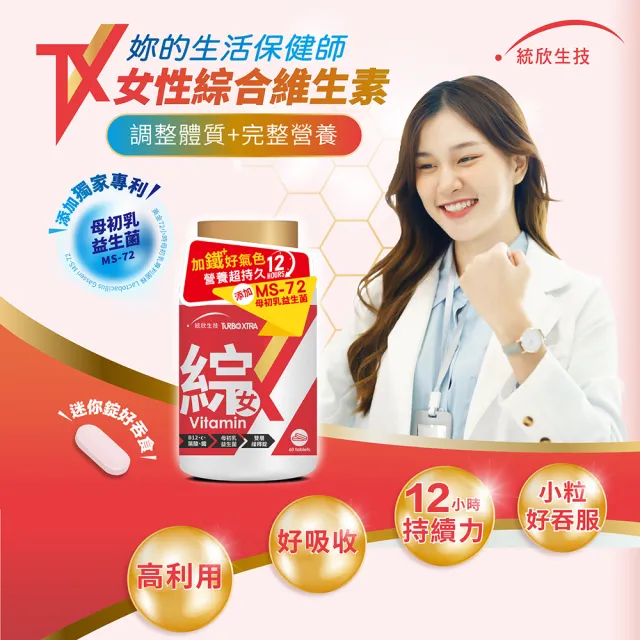 【統欣生技】TX-長效女性綜合維他命 1入組(60粒/入-12小時雙層緩釋錠.小顆粒)