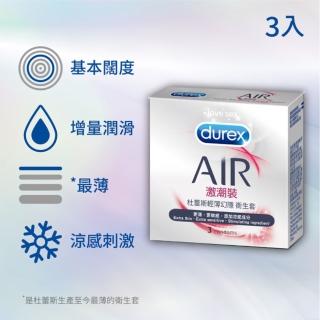 【Durex 杜蕾斯】AIR輕薄幻隱激潮裝保險套3盒(共9入)
