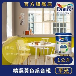 【Dulux得利官方店】A721 水性調合漆 平光 精選黃色系 電腦調色（1公升裝）｜客製化調色漆(油漆)