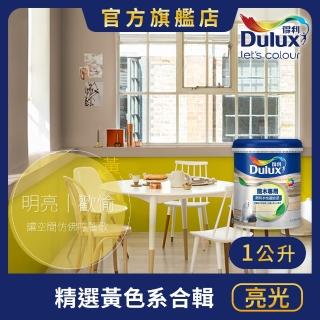 【Dulux得利官方店】A722 水性調合漆 亮光 精選黃色系 電腦調色（1公升裝）｜客製化調色漆(油漆)