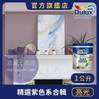 【Dulux得利官方店】A722 水性調合漆 亮光 精選紫色系 電腦調色（1公升裝）｜客製化調色漆(油漆)