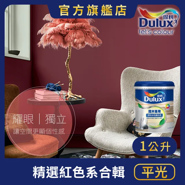 【得利】Dulux官方旗艦店★A721 水性調合漆 平光 精選紅色系 電腦調色（1公升裝）｜客製化調色漆(油漆)