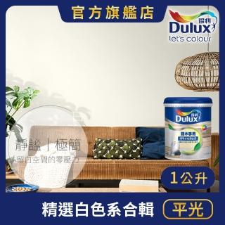 【Dulux得利官方店】A721 水性調合漆 平光 精選白色系 電腦調色（1公升裝）｜客製化調色漆(油漆)