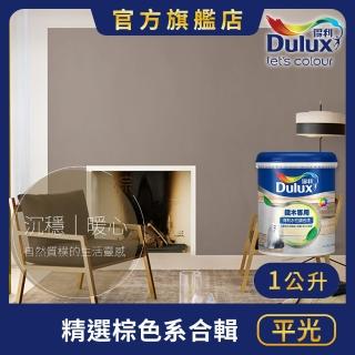 【Dulux得利官方店】A721 水性調合漆 平光 精選棕色系 電腦調色（1公升裝）｜客製化調色漆(油漆)
