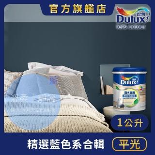 【Dulux得利官方店】A721 水性調合漆 平光 精選藍色系 電腦調色（1公升裝）｜客製化調色漆(油漆)