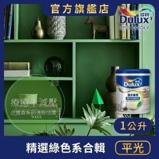【Dulux得利官方店】A721 水性調合漆 平光 精選綠色系 電腦調色（1公升裝）｜客製化調色漆(油漆)