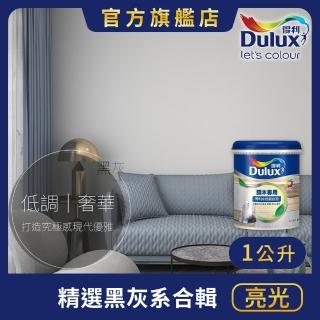 【Dulux得利官方店】A722 水性調合漆 亮光 精選黑灰色系 電腦調色（1公升裝）｜客製化調色漆(油漆)