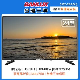 【SANLUX 臺灣三洋】24型HD液晶顯示器/無視訊盒SMT-24AM3(含運不含拆箱定位)