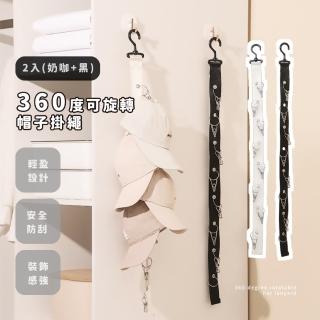 【無痕掛架】360度可旋轉帽子掛繩2入(收納掛勾 帽架 帽託 帽子架 衣帽架 圍巾架 門後掛架 收納架 旅行)