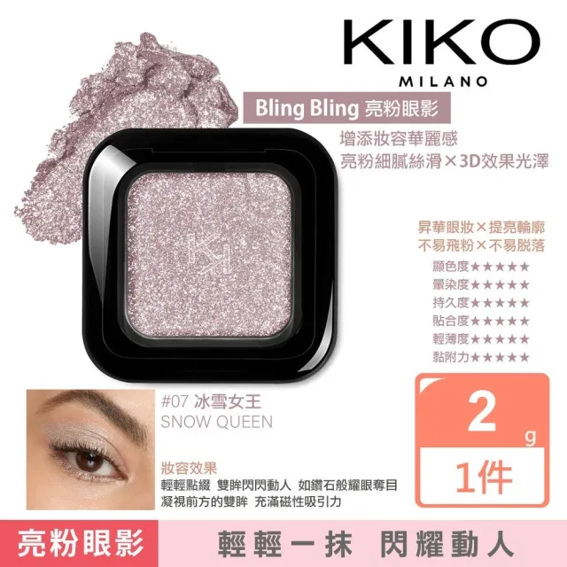 【KIKO MILANO】閃亮眼影 #07冰雪女王 2g(眼影/彩妝/底妝/妝前乳/粉底液/CC霜/BB霜)