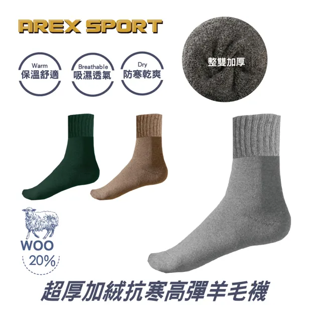 【AREXSPORT】AS-7006 超厚加絨抗寒高彈舒適羊毛襪(羊毛襪 保暖襪 腳踝襪 中筒襪 運動襪 登山襪 滑雪襪)