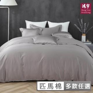 【HongYew 鴻宇】500織 SUPIMA匹馬棉 素色 兩用被套床包組-多款任選(雙人特大)