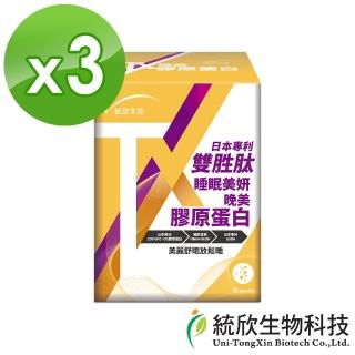 【統欣生技】TX-晚美膠原蛋白 3入組(30包/入-MNM.無腥味.魚膠原.小分子.GABA好眠)