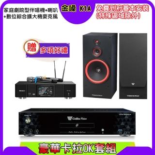 【金嗓】K1A+KP-550+SL-12(點歌機4TB+綜合擴大機麥克風系統+喇叭)