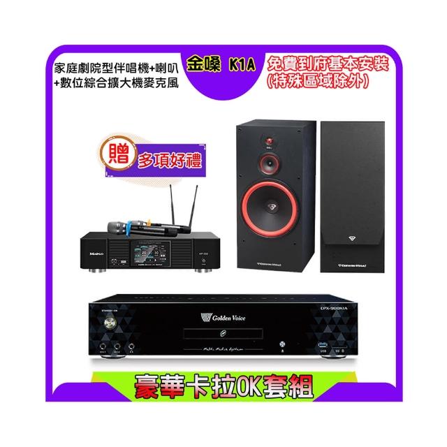 【金嗓】K1A+KP-550+SL-12(點歌機4TB+綜合擴大機麥克風系統+喇叭)