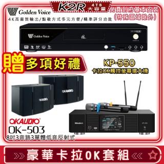 【金嗓】K2R+KP-550+OKAUDIO OK-503(點歌機4TB+綜合擴大機麥克風系統+喇叭)
