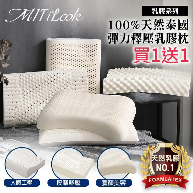 【MIT iLook】買1送1 100%天然泰國工學舒眠乳膠枕(天然乳膠/乳膠石墨烯-多功能任選)