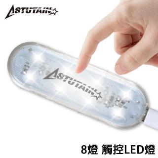 【Astutain】機車車廂燈 USB充電 感應 八燈 白 白光 七彩(車內觸控燈 LED 觸摸燈 照明燈 櫥櫃燈)