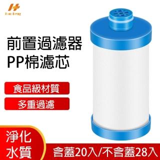 【Hao Teng】前置過濾器PP棉濾芯 含蓋20入/不含蓋28入(適用長101/83MM前置過濾器)