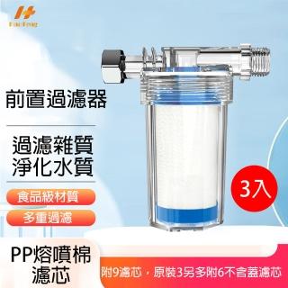 【Hao Teng】前置過濾器 3入組(微米級PP過濾棉、過濾雜質)