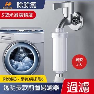 【Hao Teng】長款前置過濾器 3入組(微米級PP過濾棉、過濾雜質)