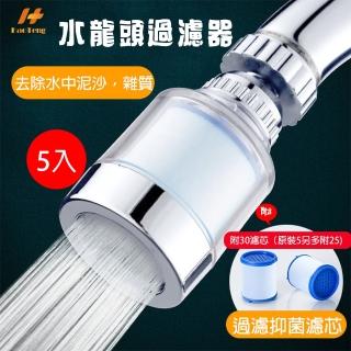 【Hao Teng】360°萬向水龍頭過濾器細長款 5入(微米級PP過濾棉、過濾雜質)