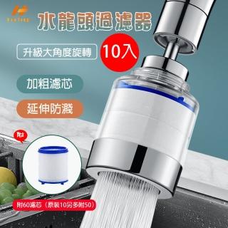 【Hao Teng】360°萬向水龍頭過濾器細長款 10入(微米級PP過濾棉、過濾雜質)