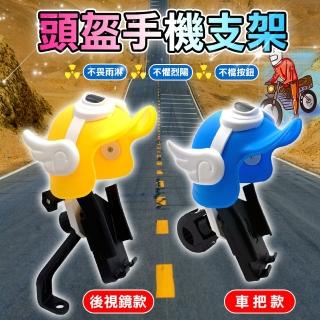 【豪麥源】頭盔手機架(機車手機架 可調式安全帽支架 外送支架 後視鏡支架 手機架)