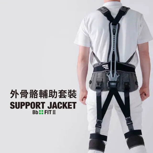 【Support Jacket】日本製外骨骼型輔助套裝(腰部加護款)