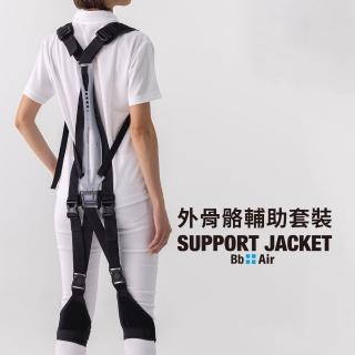 【Support Jacket】日本製外骨骼型輔助套裝(輕便舒適款)