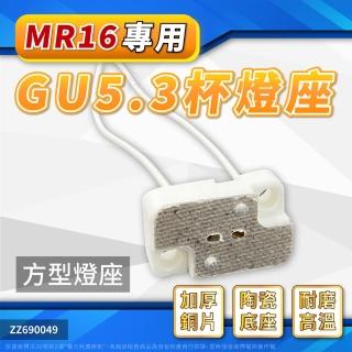 【配件】10個 JC磁頭 GU5.3 MR16燈座 長方形 杯燈 燈杯 專用 ZZ690049