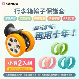 【KANDO】16入 行李箱輪子保護套(旅人必備/升級款靜音防磨旅行箱輪子保護套)