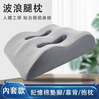 【JIALEI】波浪形墊腿枕 慢回彈記憶棉腿枕 釋壓舒腿枕 睡覺抬腿枕(柔軟支撐 透氣釋壓 貼合曲線 放鬆腿部)