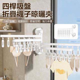 【Nil】吸盤折疊襪子晾曬架 家用嬰兒衣服晾曬夾 陽臺多夾子曬襪夾 四桿晾襪架(晾衣夾 晾衣架 吊襪夾)