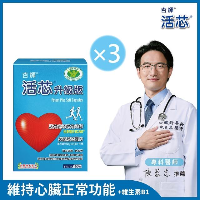 【杏輝醫藥】活芯升級版軟膠囊 國家健康食品3入(共180粒 Q10 獨家專利成分ECNS 提升2倍耐力降低6成5疲累感)