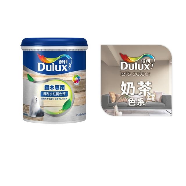 【得利】A721 水性調合漆 平光 精選奶茶色系 電腦調色（1公升裝）｜客製化調色漆(油漆)