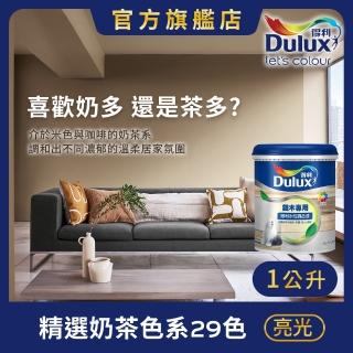 【Dulux得利官方店】A722 水性調合漆 亮光 精選奶茶色系 電腦調色（1公升裝）｜客製化調色漆(油漆)