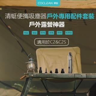 【小米有品】清蜓隨手吸塵器C2戶外配件套裝(車用吸塵器配件 適用清蜓C2/C2S專用)