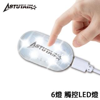【Astutain】機車車廂燈 USB充電 感應 六燈 白 黑 白光 七彩 黃光(車內觸控燈 LED 觸摸燈 照明燈 櫥櫃燈)