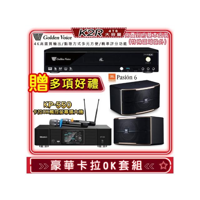 【金嗓】K2R+KP-550+JBL Pasion 6(點歌機4TB+綜合擴大機麥克風系統+喇叭)