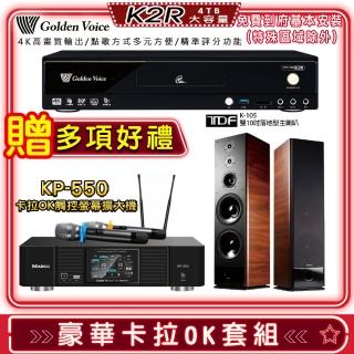 【金嗓】K2R+KP-550+TDF K-105(點歌機4TB+綜合擴大機麥克風系統+喇叭)